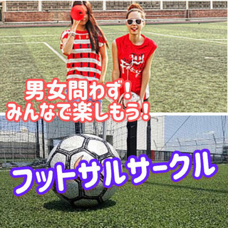 ⚽️✨経験問わず💕誰でも歓迎✨⚽️わいわいフットサル😳🌸