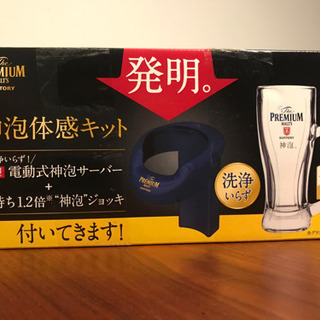 【終了】プレミアムモルツ神泡体感キット【未開封・未使用】