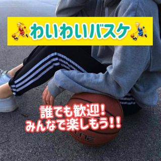 💟🏀✨わいわいバスケ❣️うまさなんて関係ない！笑✨とにかく楽しく...