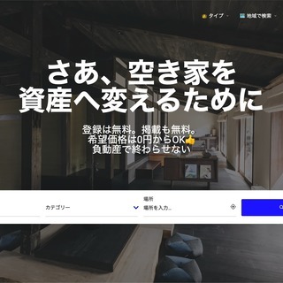 空き家情報をお持ちの方、無料で物件を掲載ください 