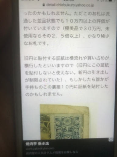 十円札　紙證付き　プレミア品_1