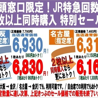 特急回数券や高速バス券、只今セール中！金沢駅東口から歩いて5分の金券ショップです！駐車もできます！ - その他