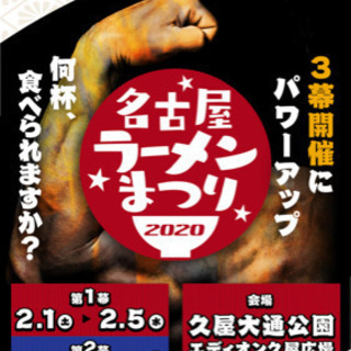 ラーメンまつりに行きませんか？