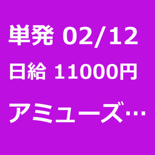 【急募】 02月12日/単発/日払い/調布市:[募集は締め切りま...