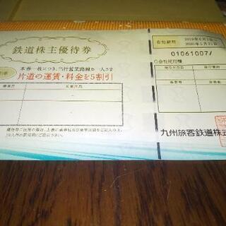 JR九州  株主優待券