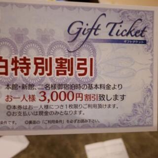 宿泊割り引き券の画像