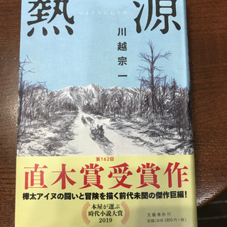 熱源　直木賞受賞作