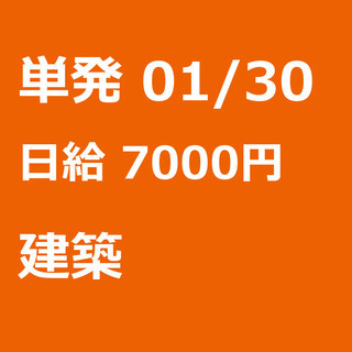 【急募】 01月30日/単発/日払い/渋谷区:【事務所待機でも7...