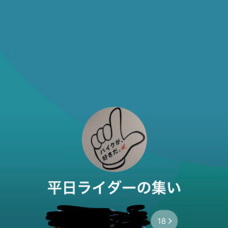 平日休み限定ライダーの為のグループ