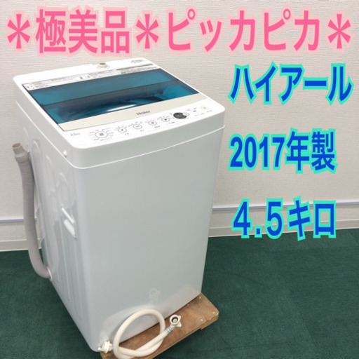 配達無料地域あり＊極美品＊ハイアール 2017年製 4.5キロ＊風乾燥＊コンパクトで人気＊
