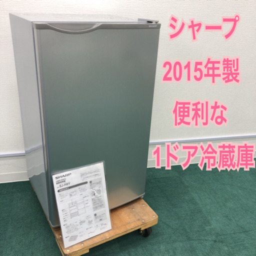 配達無料地域あり＊あったら便利！1ドア冷蔵庫＊シャープ 2015年製＊特別価格＊
