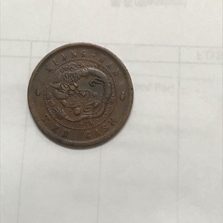 中国光緒元宝江南省満州文字2字銅貨