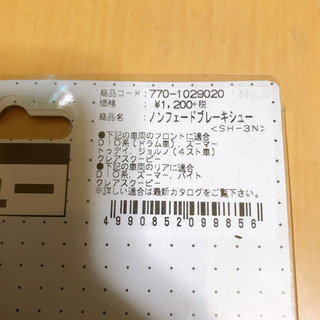 KITACO ブレーキシュー/DIO系 未使用品の画像