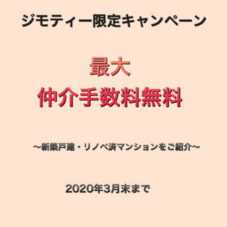【ジモティー限定】首都圏・沖縄県　最大仲介手数料無料キャンペーン...