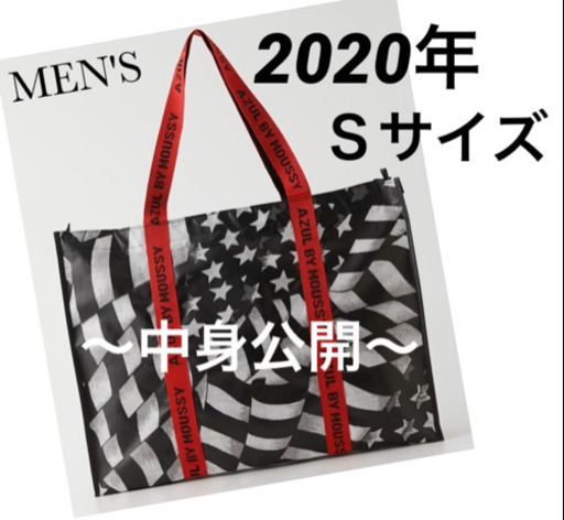 2020年アズール福袋メンズSサイズ