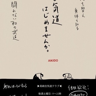 合気道で和のこころを身につけませんか？