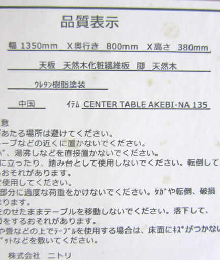 ニトリ 天然木 センターテーブル 幅135 アケビ NITORI AKEBI ☆ PayPay(ペイペイ)決済可能 ☆ 札幌市 北区 屯田