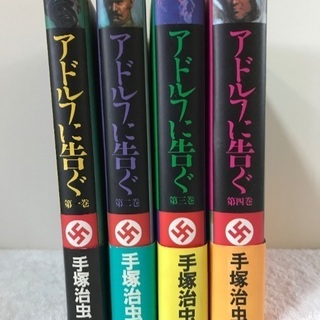アドルフに告ぐ　全四巻　手塚治虫著文藝春秋刊