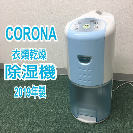 配達無料地域あり＊コロナ 衣類乾燥除湿機 2019年製＊