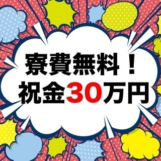 【月収42万円可能！】今なら祝い金30万支給◆寮費無料で高収入◆...