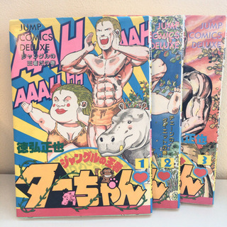 ジャングルの王者ターちゃん 1-3巻