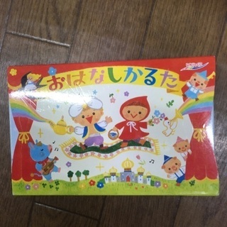 最終値下げ！おはなしかるた　　