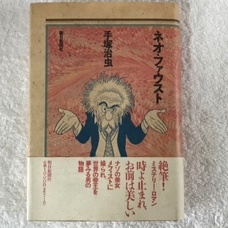 手塚治虫　絶筆「ネオ・ファウスト」朝日新聞社