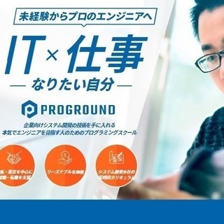 IT×仕事　未経験からプロのエンジニアへ！　～無料カウンセリング...