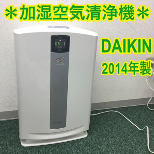 配達無料地域あり＊ダイキン 加湿空気清浄機 2014年製＊