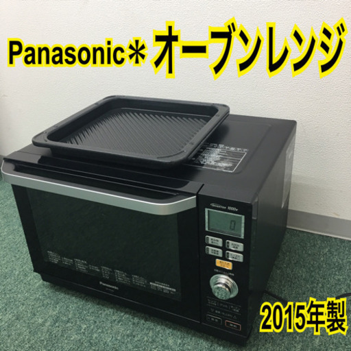 配達無料地域あり＊パナソニック オーブンレンジ 2015＊・