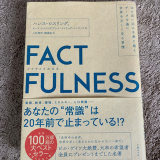 ファクトフルネス