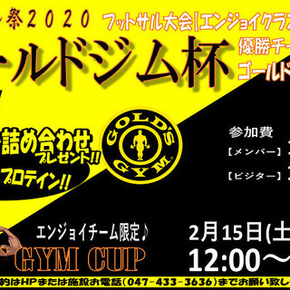 【参加者全員にプロテイン!!】ゴールドジム杯　エンジョイフットサ...