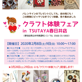 2/8-9開催：クラフト体験フェアinTSUTAYA春日井店