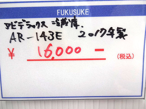 札幌 引き取り アビテラックス 2ドア冷蔵庫 138L AR-143E 2017年製 右開き 単身用