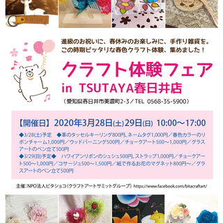 【中止】3/28-29開催：クラフト体験フェアinTSUTAYA...