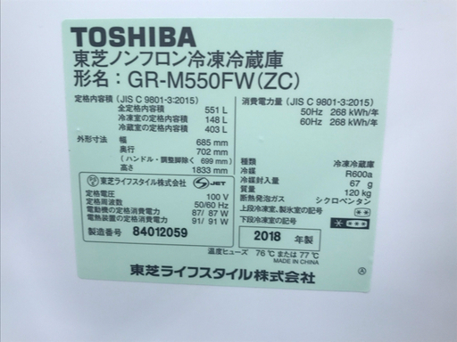 TOSHIBA（東芝）5ドア冷蔵庫　GR-M550FW　2018年製　6ヶ月保証付き！