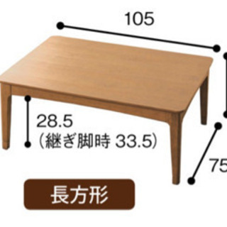 【美品】ベルメゾン大人気こたつテーブル105cm長方形ナチュラルの画像
