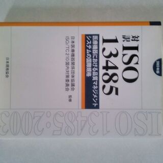 ISO13485 国際規格　