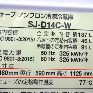 札幌 引き取り シャープ 2ドア冷蔵庫 SJ-D14C 137L 2017年製 単身用 白