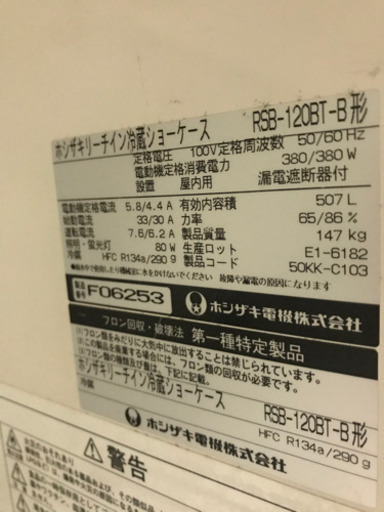 ホシザキ　リーチイン冷蔵ショーケース（ＲＳＢー１２０ＢＴーＢ）
