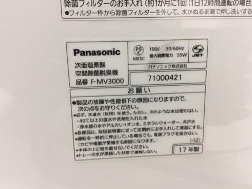 Panasonic F–MV3000–SZ 空間除菌脱臭機 2017年製 取説・専用塩タブレット付き