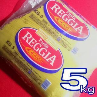 パスタ乾麺 業務用1.2mm◆5kg◆Reggia