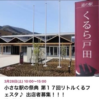 小さな駅の祭典　第17回リトルくるフェスタ♪ 出店者募集！！！