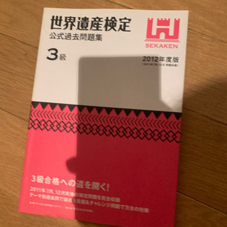 世界遺産検定　三級　過去問　譲ります