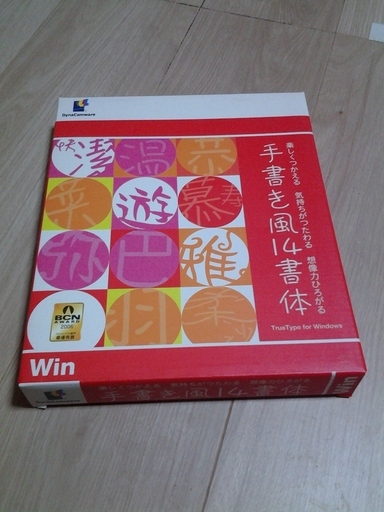 フォント DynaFont 手書き風14書体 TrueType for Windows