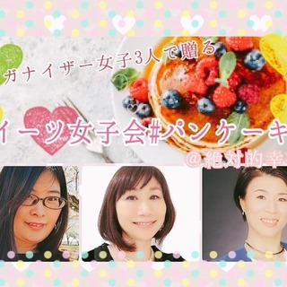 渋谷）スイーツ女子会パンケーキパーティ＠絶対的幸福論 