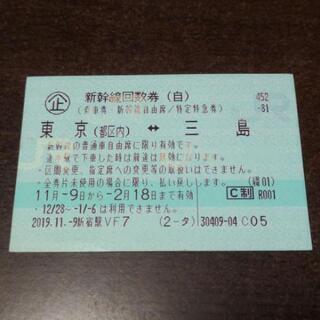 【商談成立】新幹線回数券　三島⇔東京