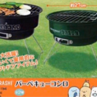 すみっコぐらしバーベキューコンロ二個セット