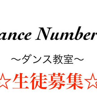 Dance lesson キッズダンスレッスン生徒募集！！