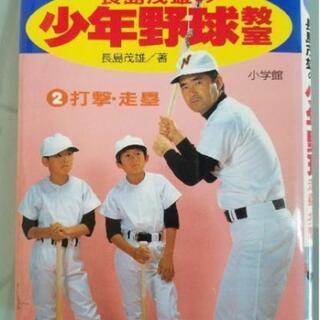 レア！「長島茂雄の少年野球教室（2）」